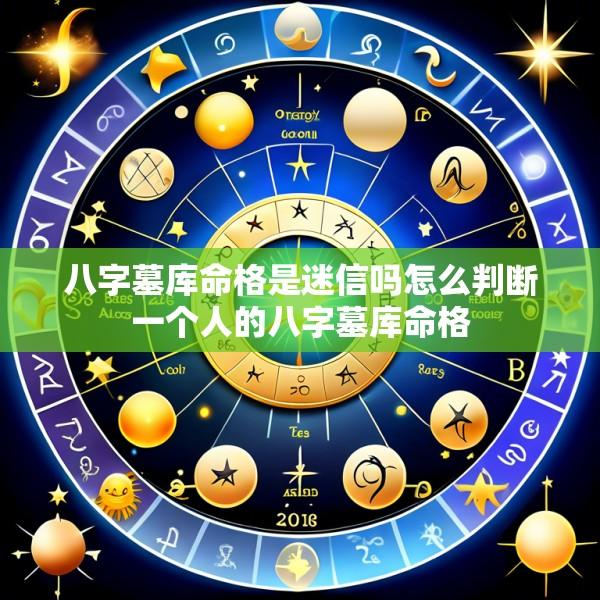 八字墓库命格是迷信吗怎么判断一个人的八字墓库命格