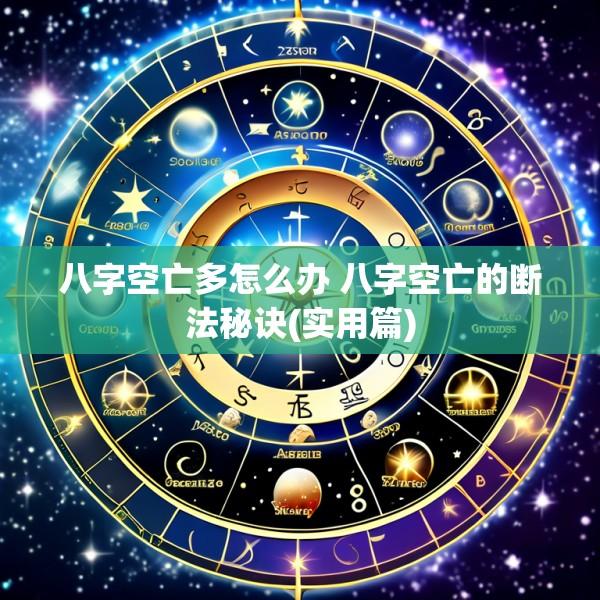 八字空亡多怎么办 八字空亡的断法秘诀(实用篇)