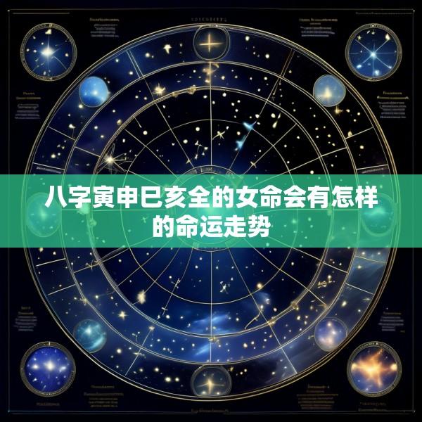 八字寅申巳亥全的女命会有怎样的命运走势