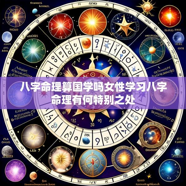 八字命理算国学吗女性学习八字命理有何特别之处