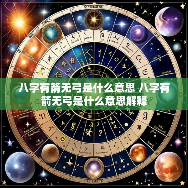 八字有箭无弓是什么意思 八字有箭无弓是什么意思解释