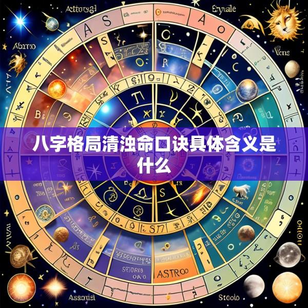 八字格局清浊命口诀具体含义是什么