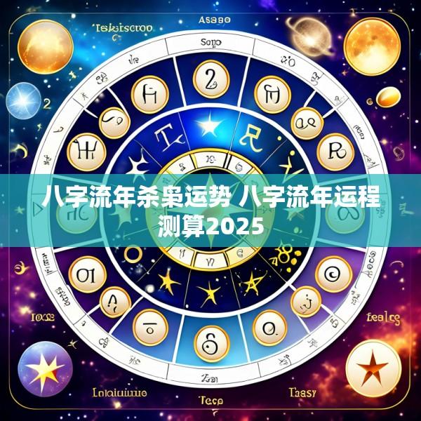 八字流年杀枭运势 八字流年运程测算2025