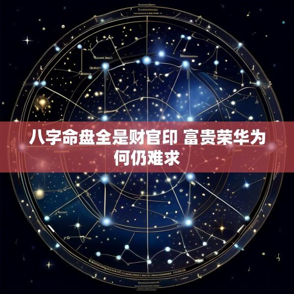 八字命盘全是财官印 富贵荣华为何仍难求