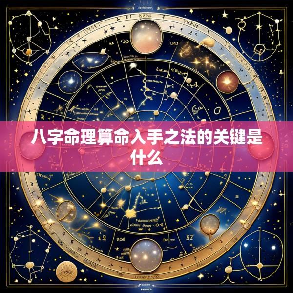 八字命理算命入手之法的关键是什么