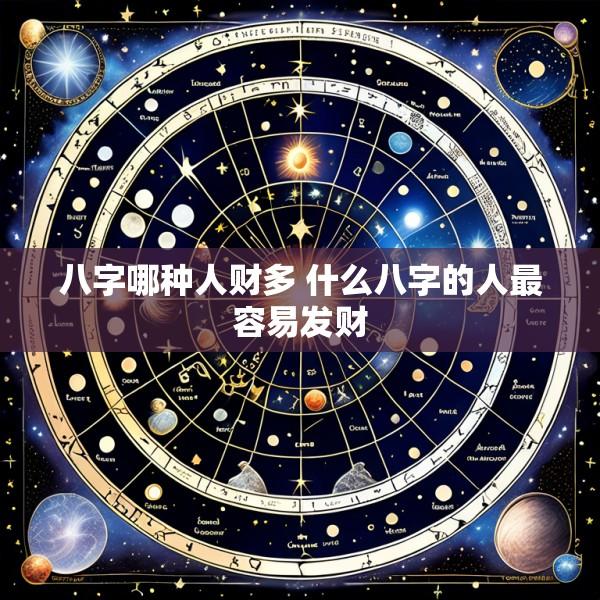 八字哪种人财多 什么八字的人最容易发财