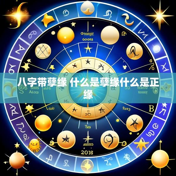 八字带孽缘 什么是孽缘什么是正缘