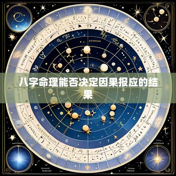 八字命理能否决定因果报应的结果
