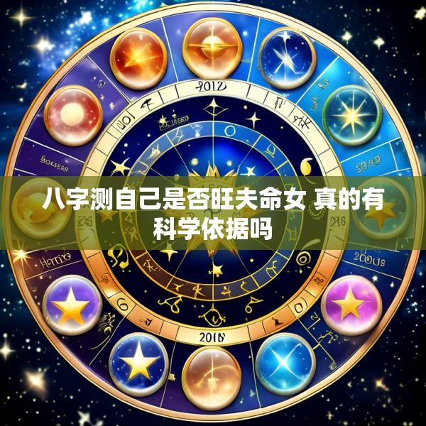 八字测自己是否旺夫命女 真的有科学依据吗