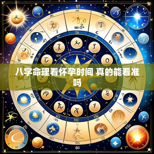 八字命理看怀孕时间 真的能看准吗