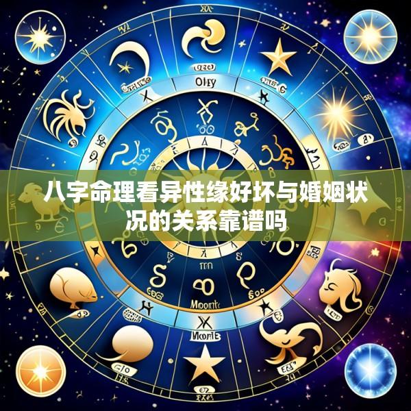 八字命理看异性缘好坏与婚姻状况的关系靠谱吗