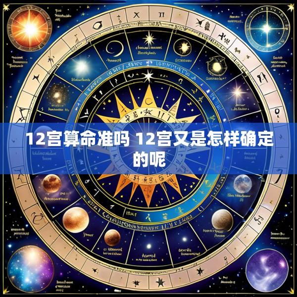 12宫算命准吗 12宫又是怎样确定的呢