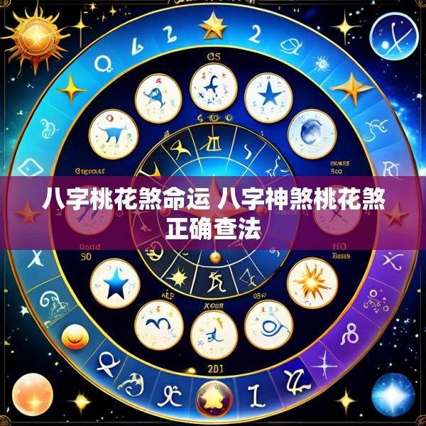 八字桃花煞命运 八字神煞桃花煞正确查法
