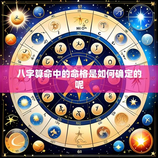 八字算命中的命格是如何确定的呢