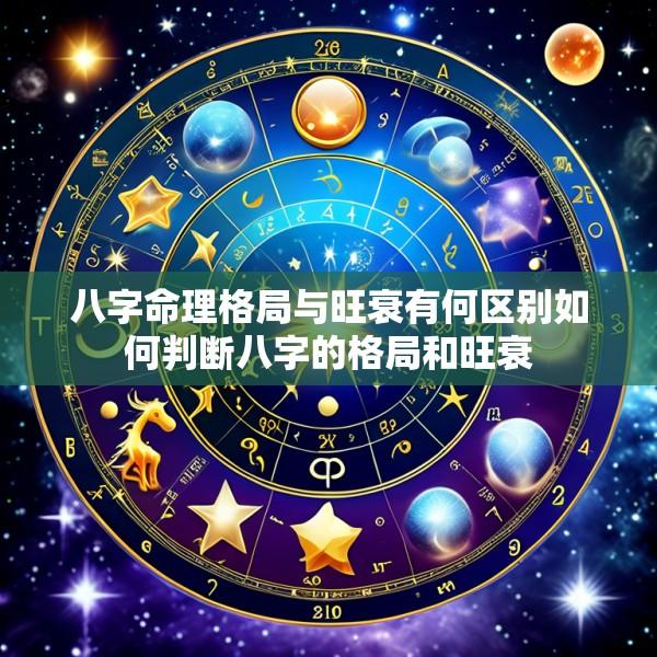 八字命理格局与旺衰有何区别如何判断八字的格局和旺衰