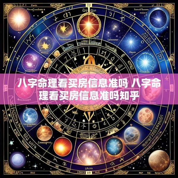 八字命理看买房信息准吗 八字命理看买房信息准吗知乎