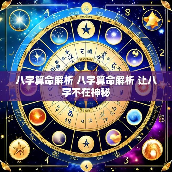 八字算命解析 八字算命解析 让八字不在神秘