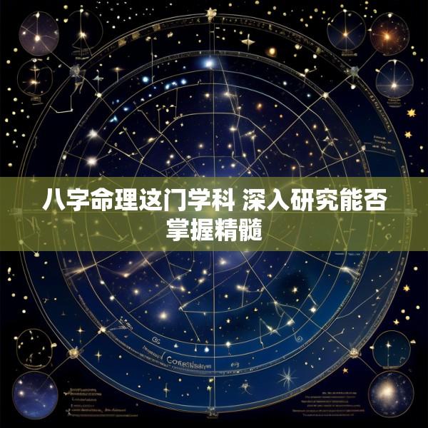 八字命理这门学科 深入研究能否掌握精髓
