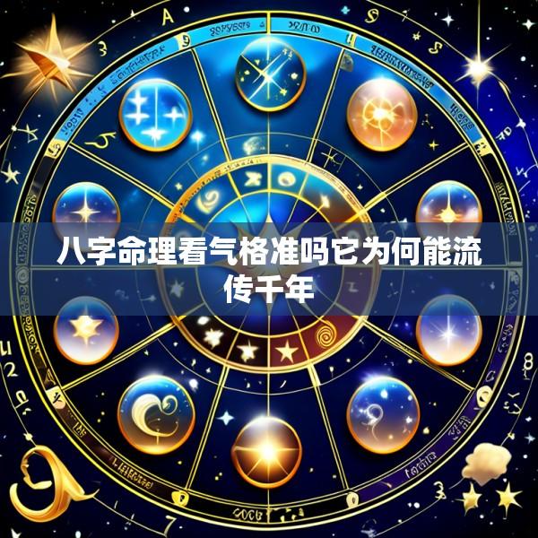 八字命理看气格准吗它为何能流传千年