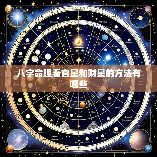八字命理看官星和财星的方法有哪些