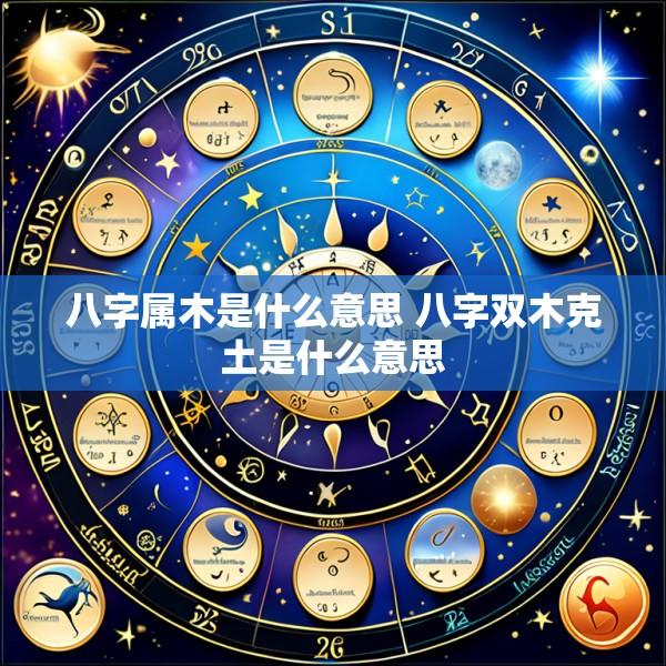 八字属木是什么意思 八字双木克土是什么意思