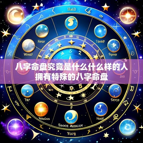 八字命盘究竟是什么什么样的人拥有特殊的八字命盘