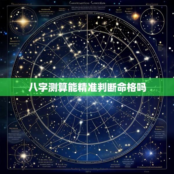 八字测算能精准判断命格吗