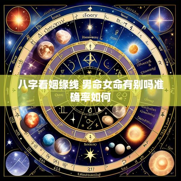 八字看姻缘线 男命女命有别吗准确率如何