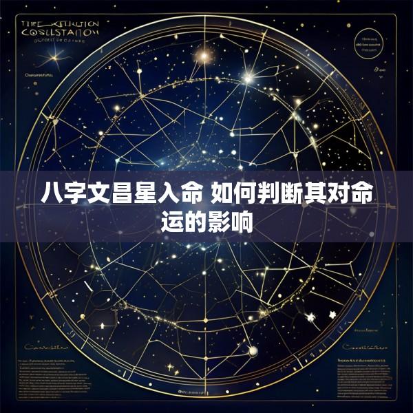 八字文昌星入命 如何判断其对命运的影响