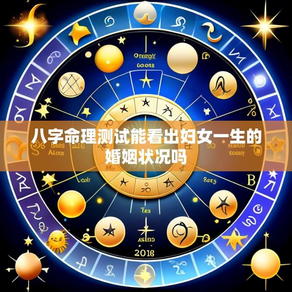 八字命理测试能看出妇女一生的婚姻状况吗