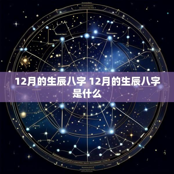 12月的生辰八字 12月的生辰八字是什么