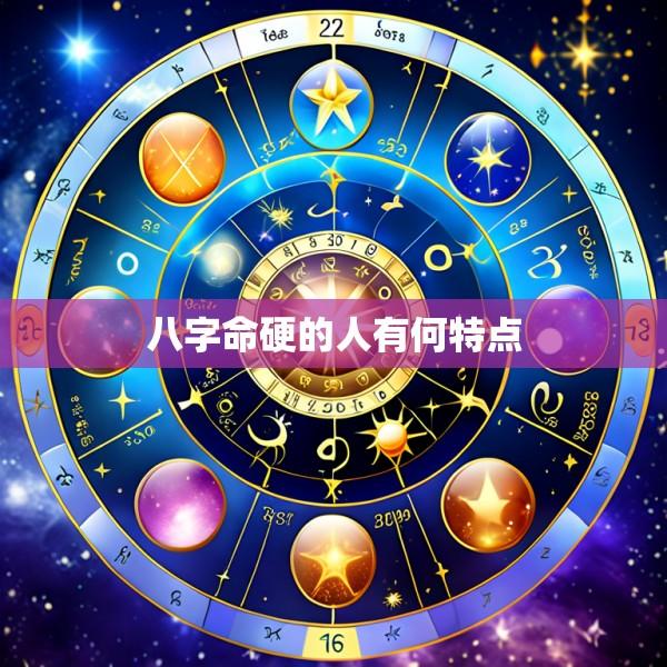 八字命硬的人有何特点