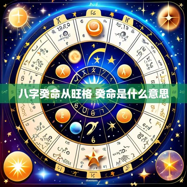 八字癸命从旺格 癸命是什么意思