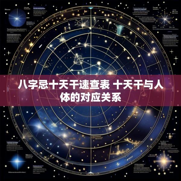 八字忌十天干速查表 十天干与人体的对应关系