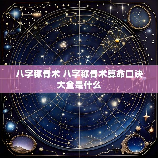 八字称骨术 八字称骨术算命口诀大全是什么