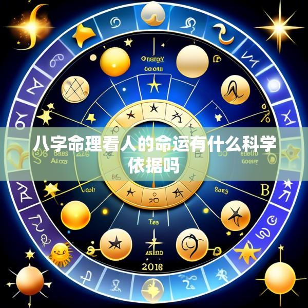 八字命理看人的命运有什么科学依据吗