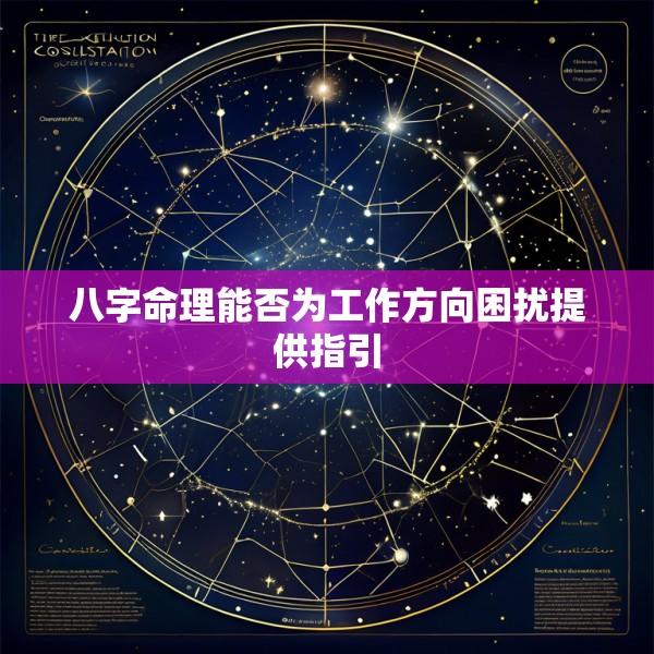 八字命理能否为工作方向困扰提供指引