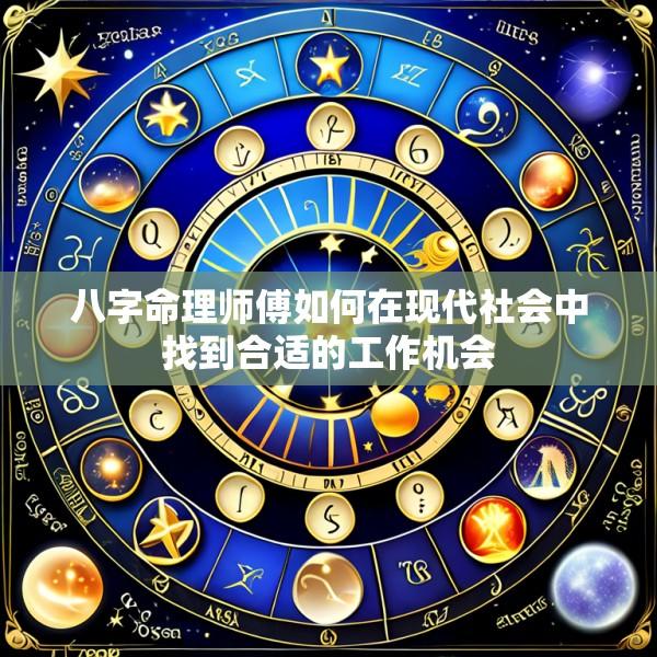 八字命理师傅如何在现代社会中找到合适的工作机会