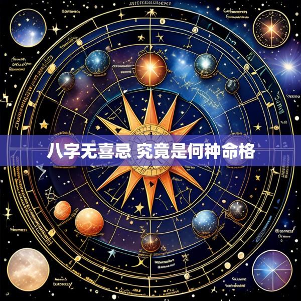 八字无喜忌 究竟是何种命格