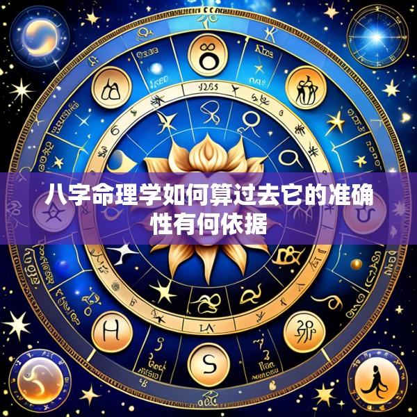 八字命理学如何算过去它的准确性有何依据