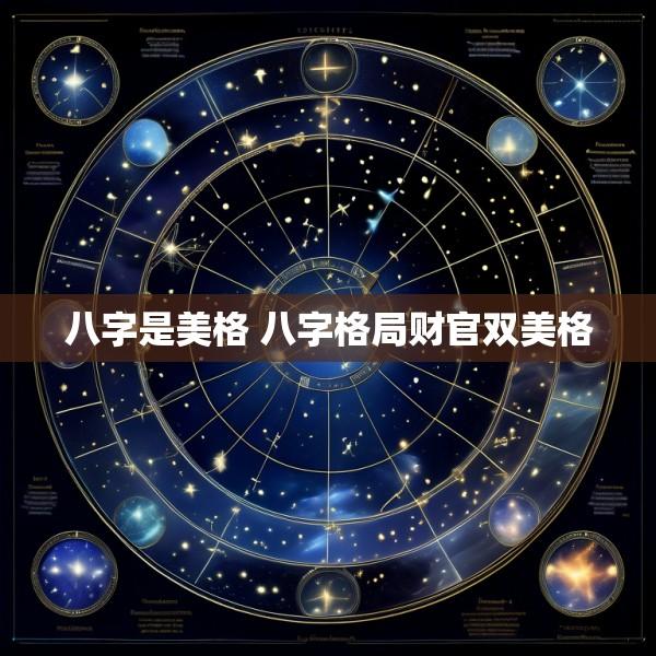 八字是美格 八字格局财官双美格