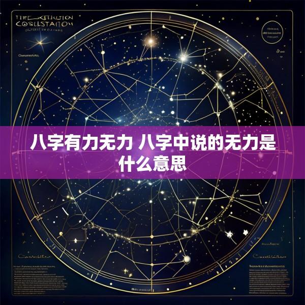 八字有力无力 八字中说的无力是什么意思