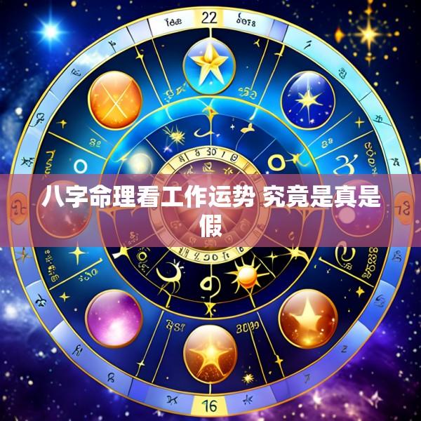 八字命理看工作运势 究竟是真是假