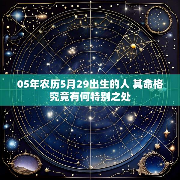 05年农历5月29出生的人 其命格究竟有何特别之处