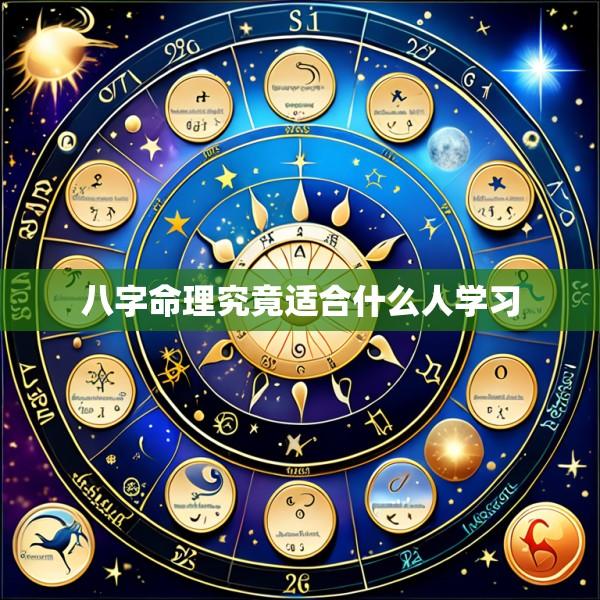 八字命理究竟适合什么人学习