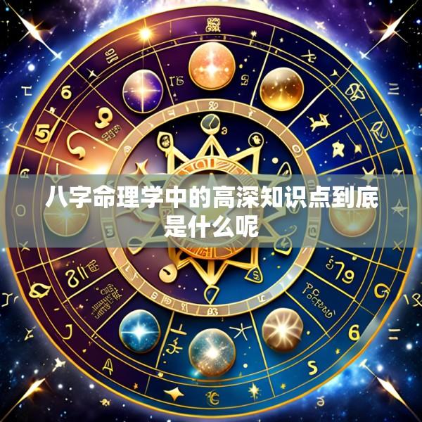 八字命理学中的高深知识点到底是什么呢