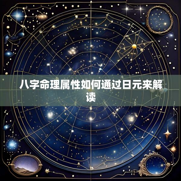 八字命理属性如何通过日元来解读