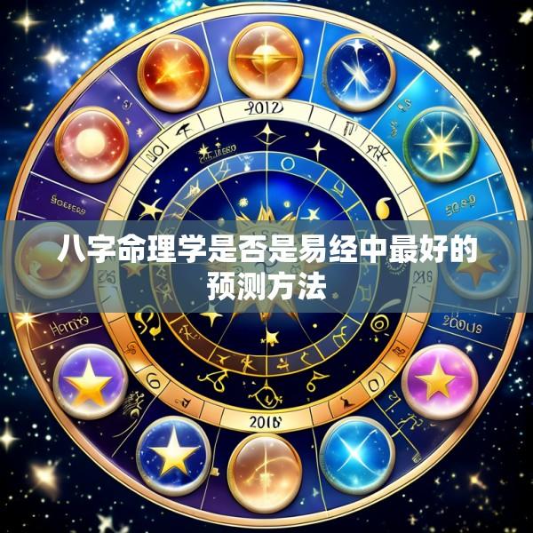 八字命理学是否是易经中最好的预测方法