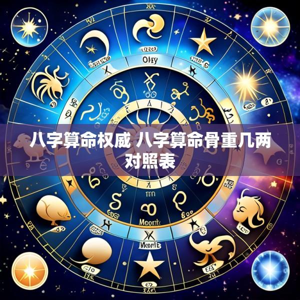 八字算命权威 八字算命骨重几两对照表