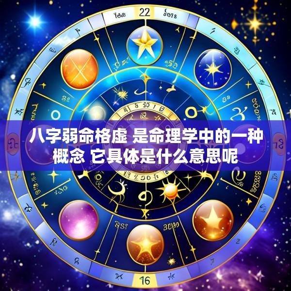 八字弱命格虚 是命理学中的一种概念 它具体是什么意思呢